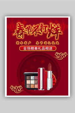 春节不打烊化妆品促销海报