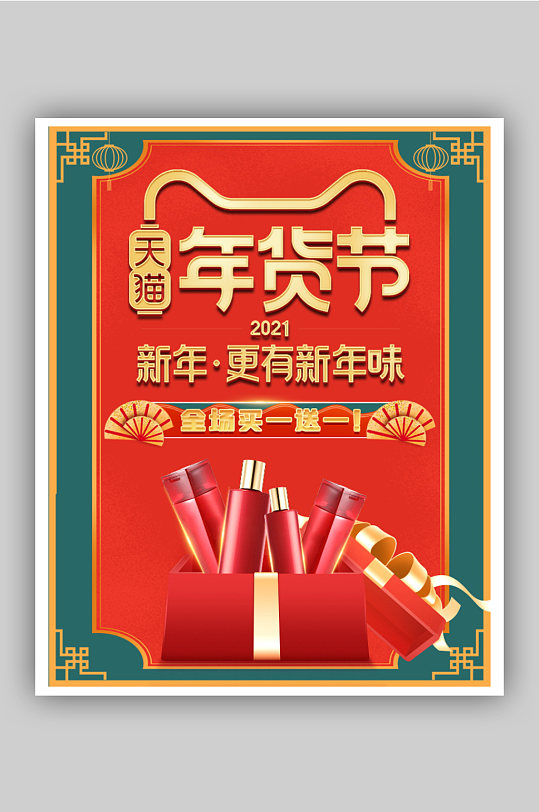 红色中国风年货节促销海报