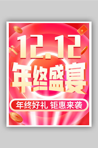 时尚双12年终盛典海报