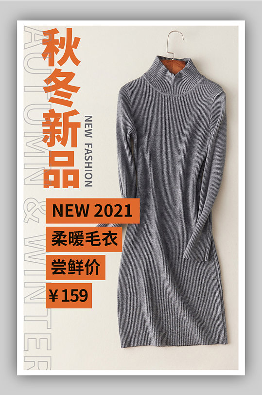 秋冬新品海报毛衣女装服装海报