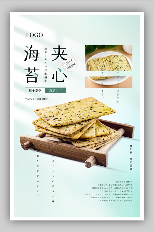 食品海苔低糖零食海报