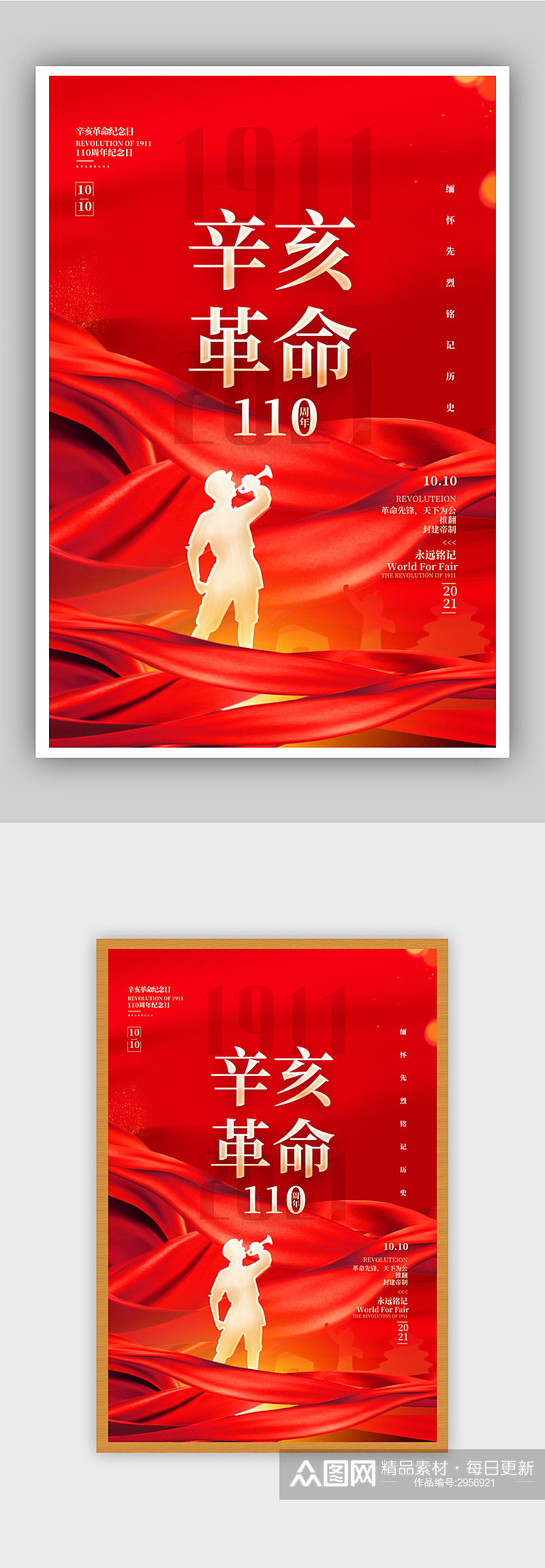 红色大气辛亥革命纪念日创意海报素材