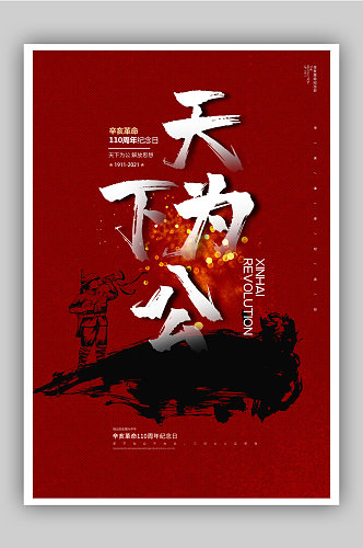 红色大气辛亥革命纪念日创意海报