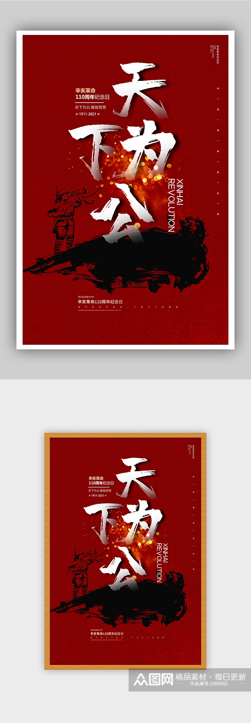 红色大气辛亥革命纪念日创意海报素材