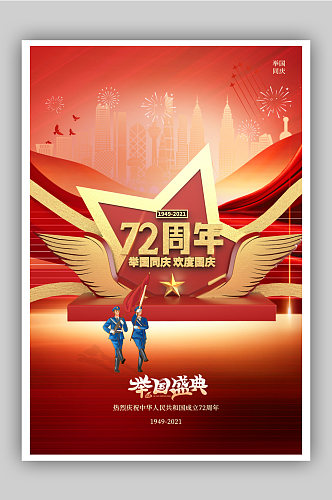 立体国庆节宣传海报