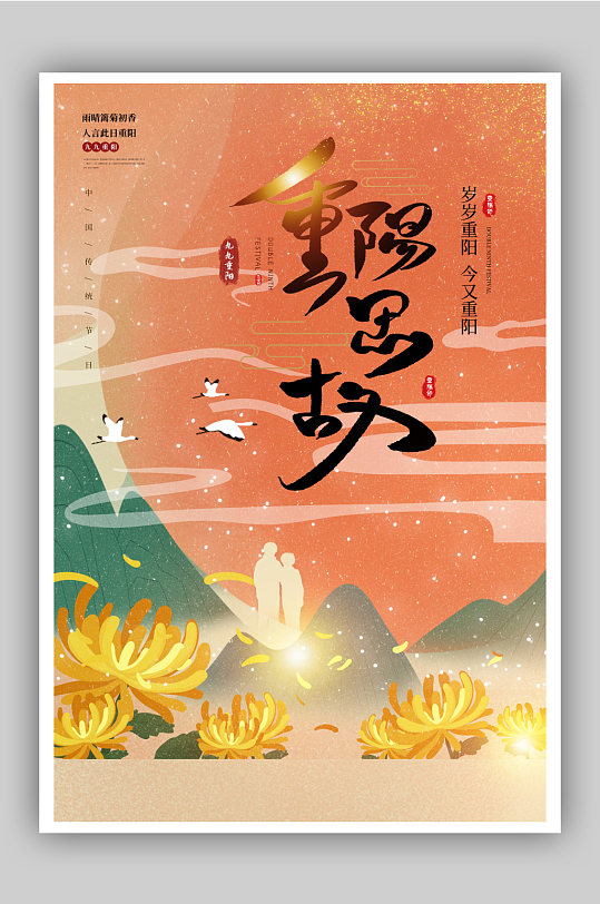 九九重阳节创意海报菊花