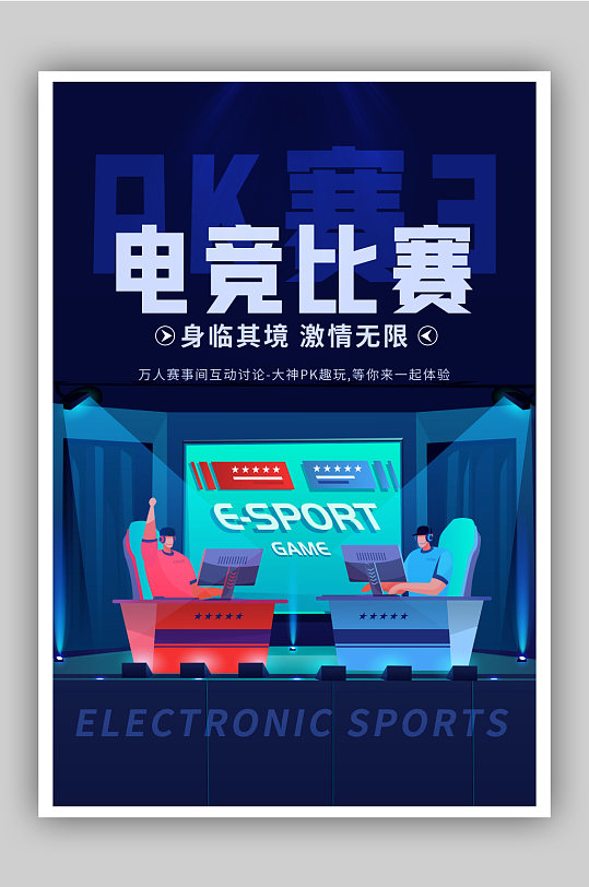 电子竞技PK赛游戏海报