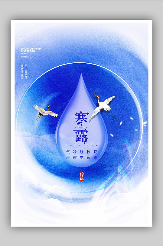 蓝色大气中国风寒露节日海报