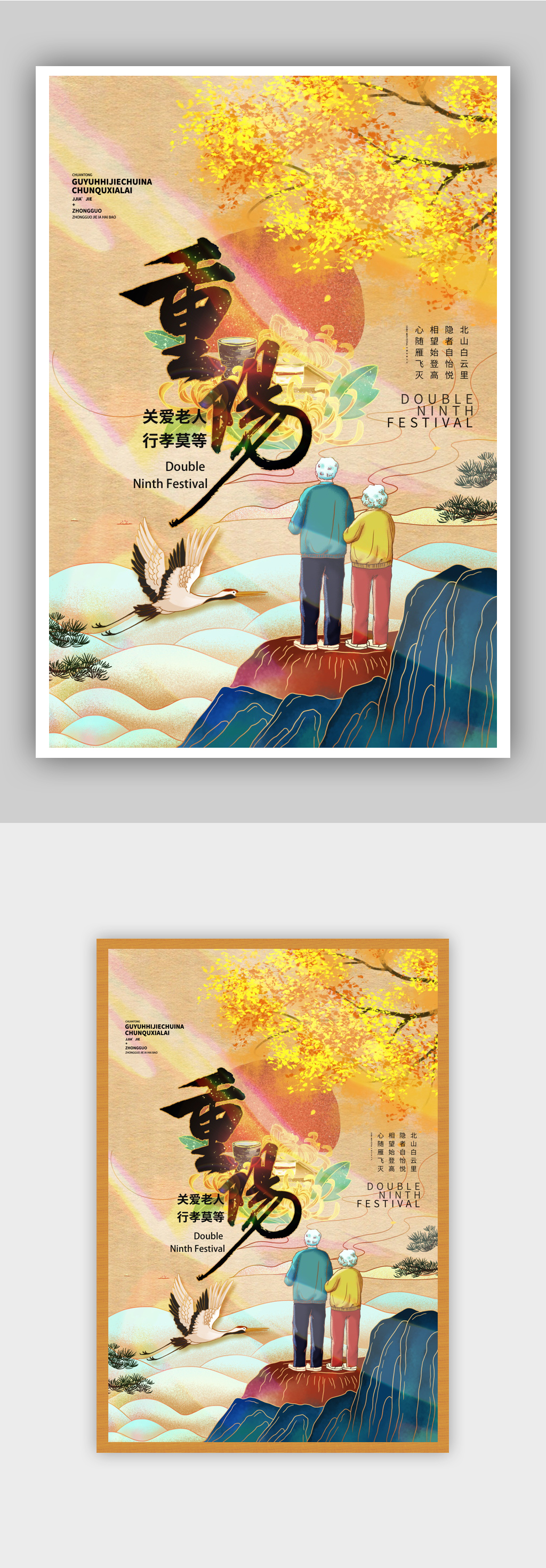 重陽節(jié)插畫風(fēng)創(chuàng)意海報素材
