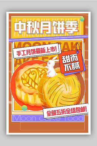 复古风中秋月饼促销海报