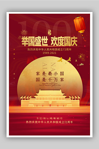 红金大气国庆节主题海报