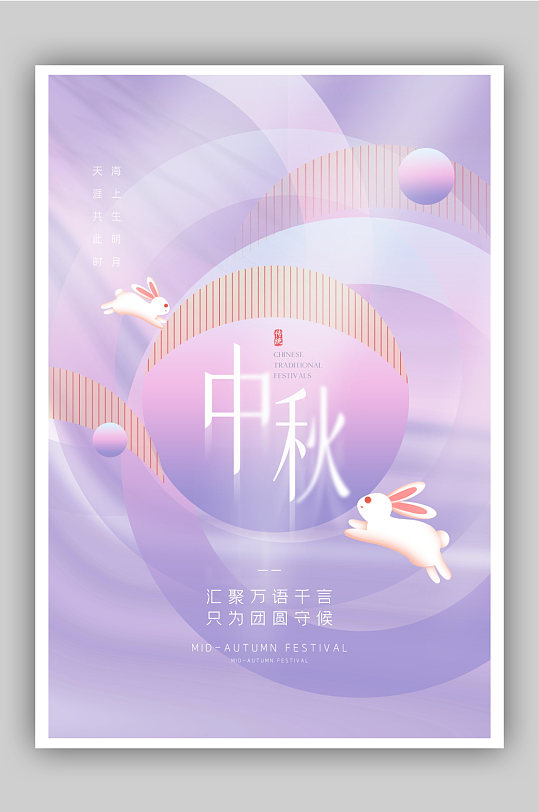 紫色唯美原创中秋节海报