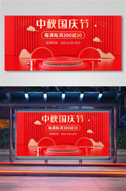 中秋节国庆节活动海报首页中国风11