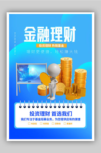 金融理财投资技巧宣传海报