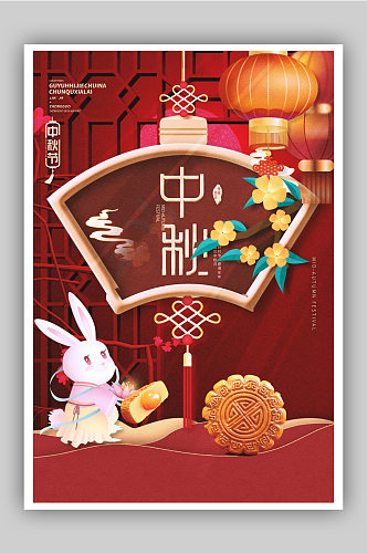 中国风中秋佳节剪纸风创意海报