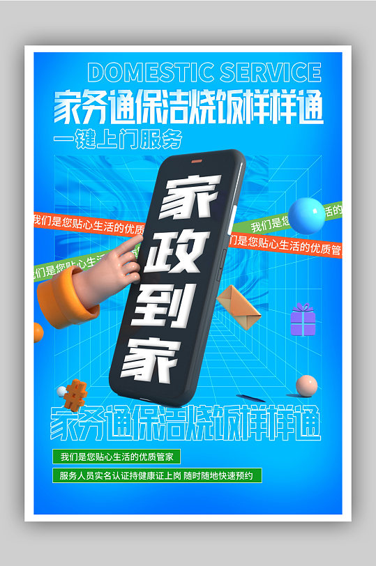 家务通保洁烧饭服务宣传海报-众图网