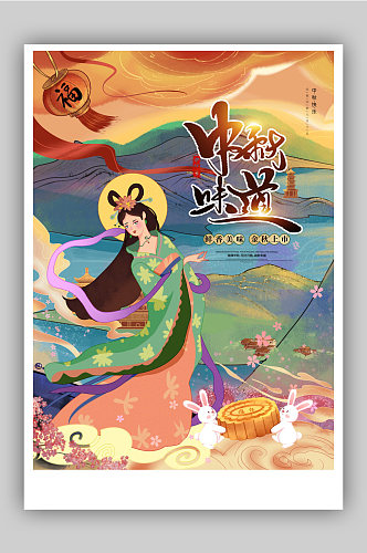 人物风中秋节宣传海报