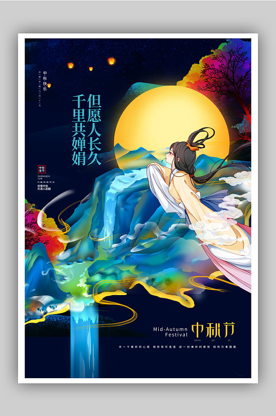 绚丽国风中秋节宣传海报