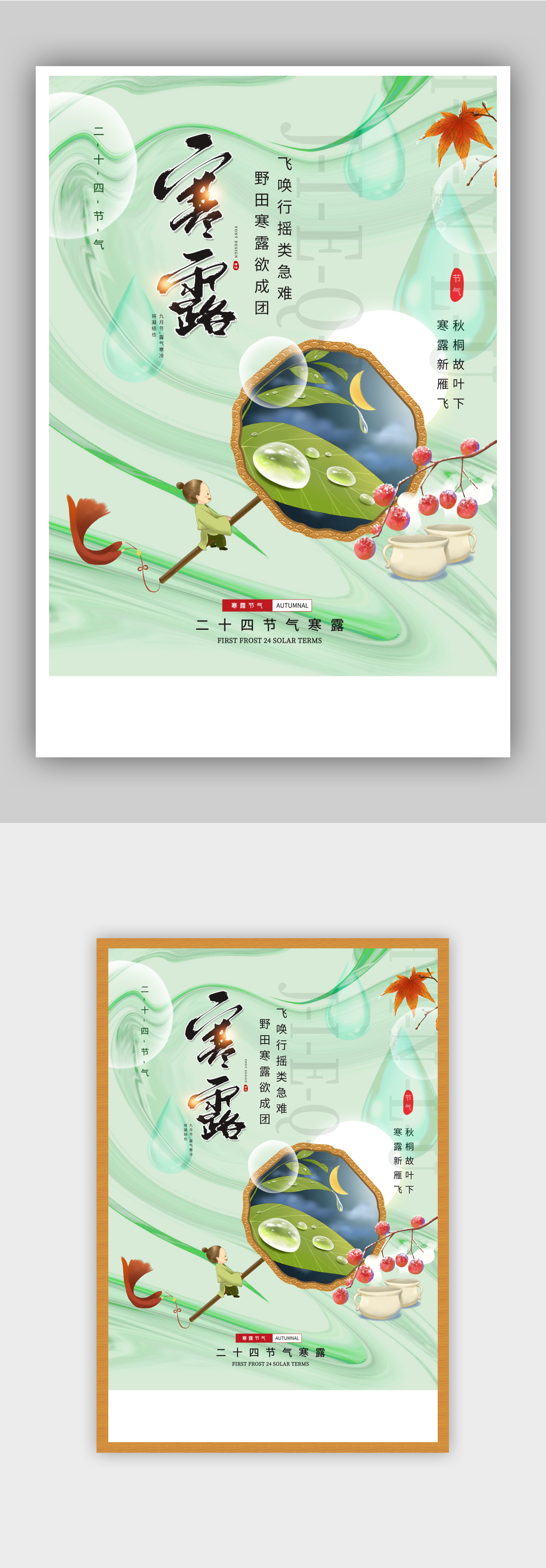 绿色大气寒露节气海报素材