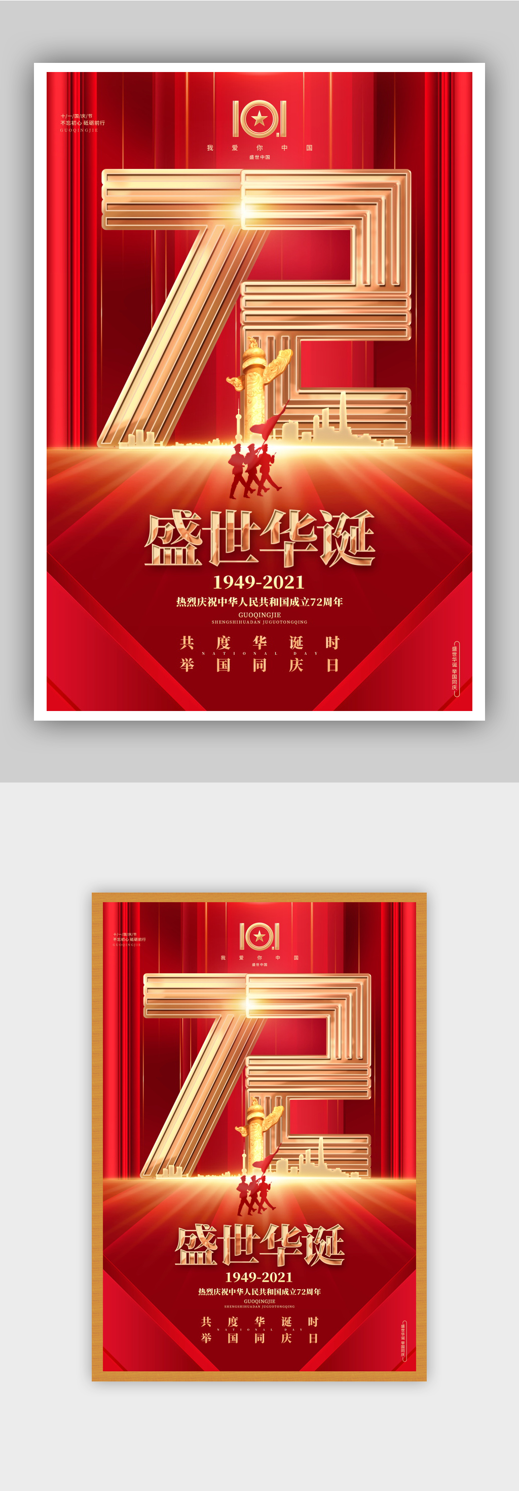 国庆节建国72周年宣传海报素材