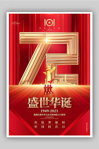 国庆节建国72周年宣传海报