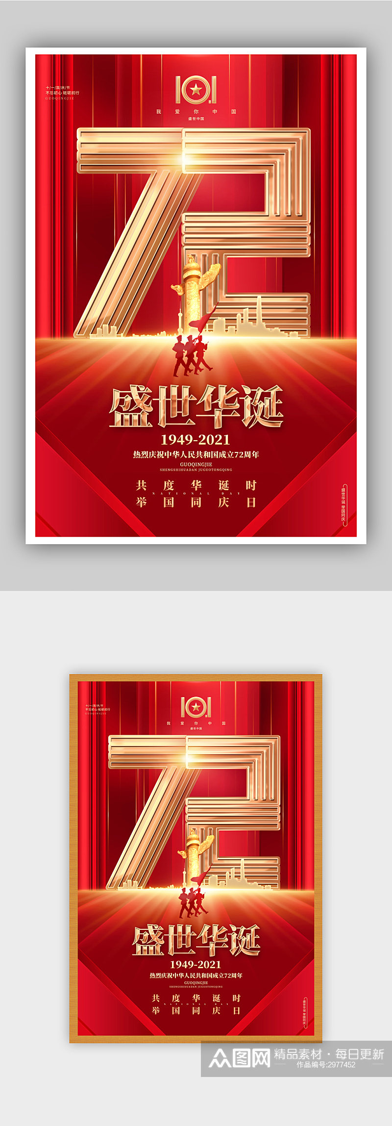 国庆节建国72周年宣传海报素材