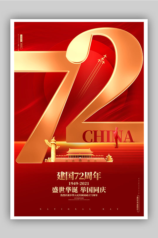 喜迎国庆建国72周年宣传海报
