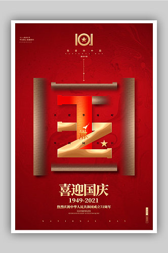 大气十一国庆节宣传海报