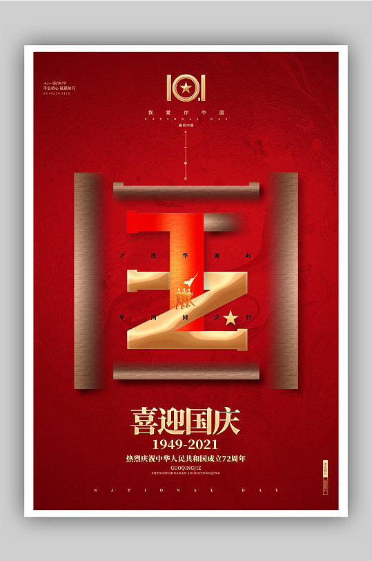 大气十一国庆节宣传海报