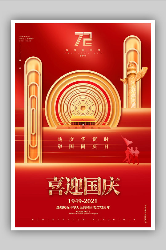 高端国庆节建国72周年宣传海报