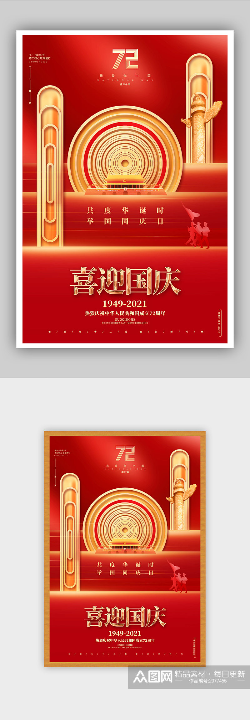 高端国庆节建国72周年宣传海报素材