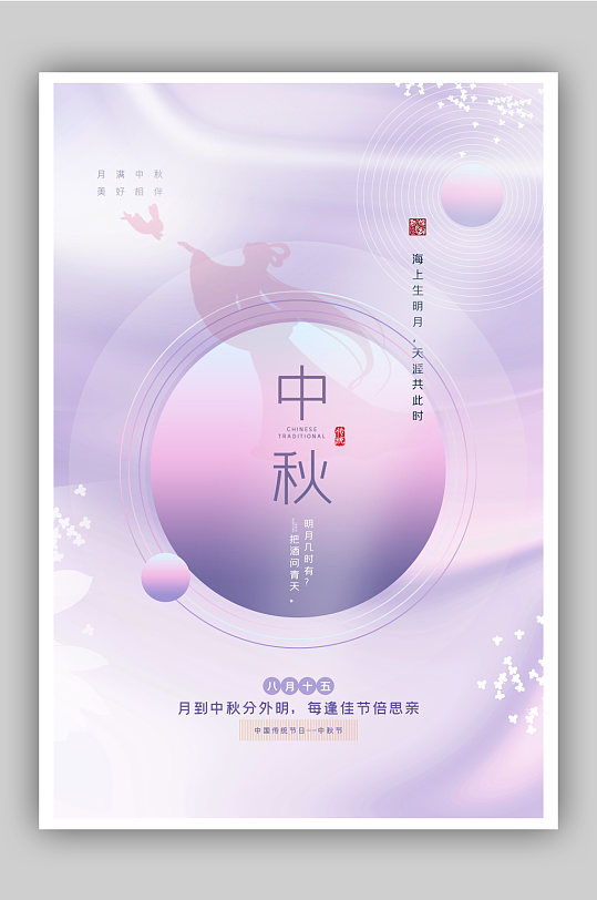 紫色唯美原创极简风中秋节海报