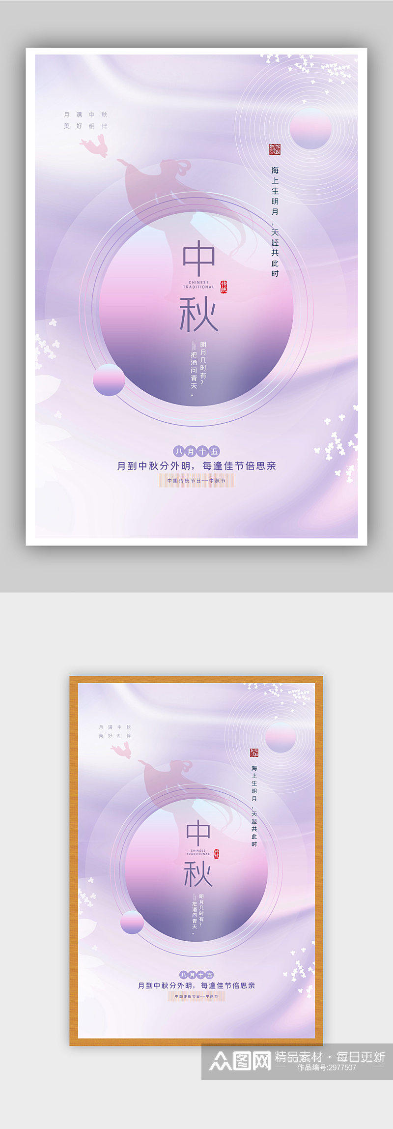 紫色唯美原创极简风中秋节海报素材