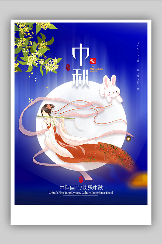 蓝色大气中秋节宣传海报