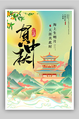 中秋节新中式海报设计
