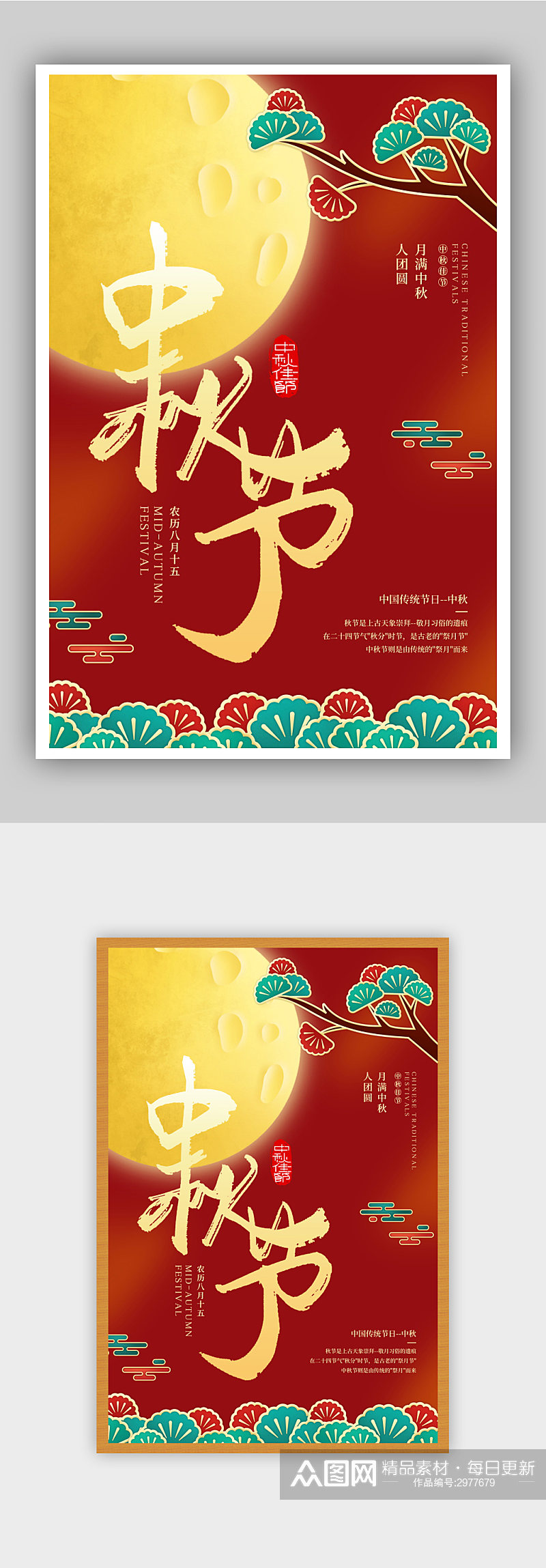 中秋节新中式海报设计素材
