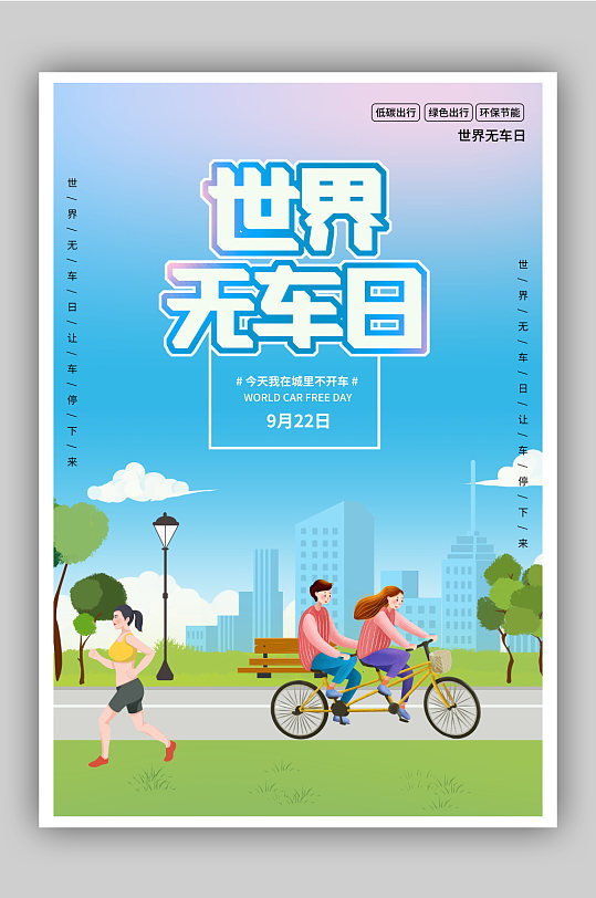 世界无车日节日宣传海报