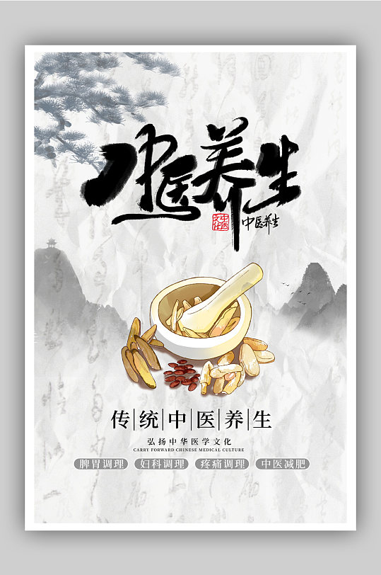 水墨中国风中医养生海报-众图网