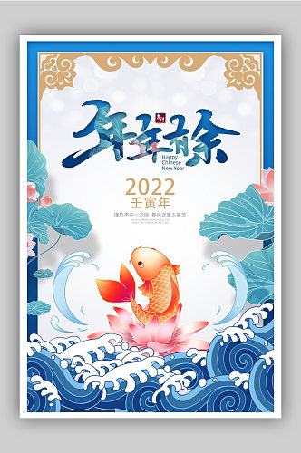 蓝色清新2022春节新年连年有余庆祝海报