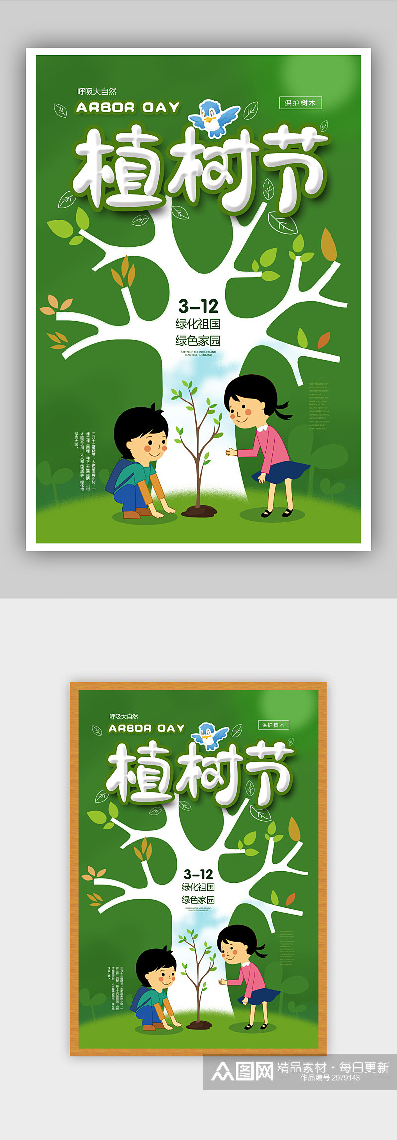 绿色植树节宣传海报素材