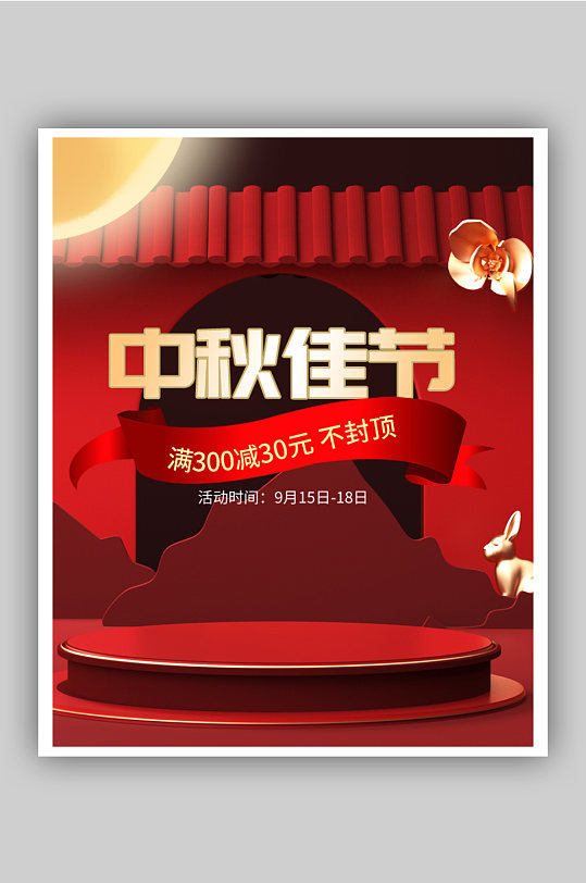 中秋节红色电商C4D海报banner