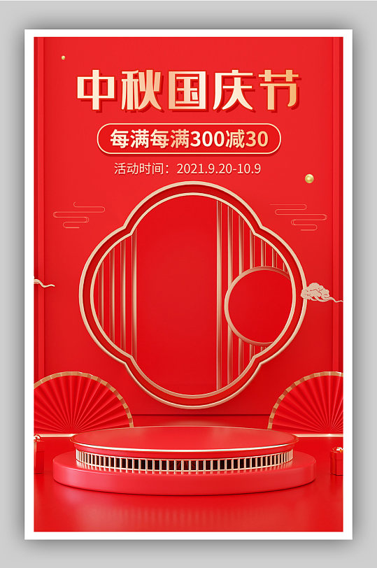 中秋节国庆节活动海报首页中国风