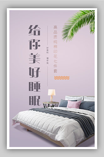 家居床上用品电商海报