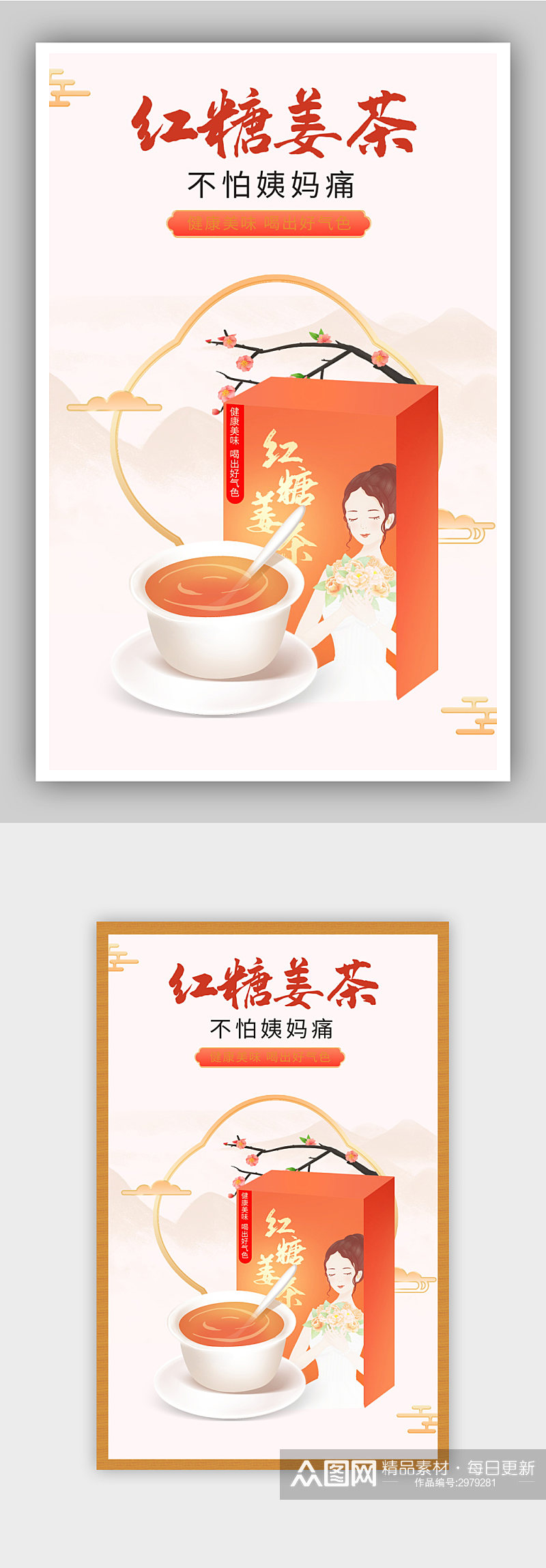 中国风海报复古食品茶饮红糖水姜茶食品海报素材