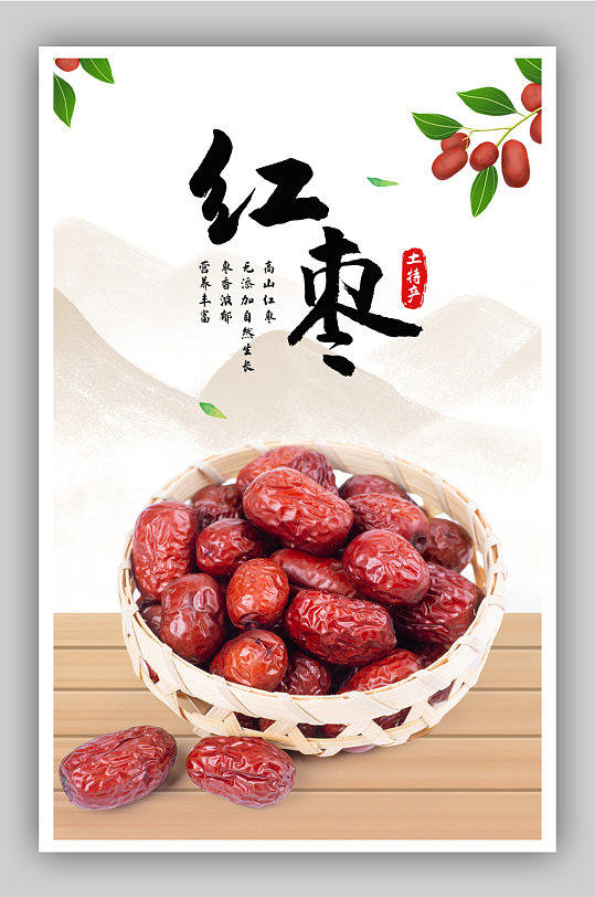 食品农产品土特产红枣中国风复古海报