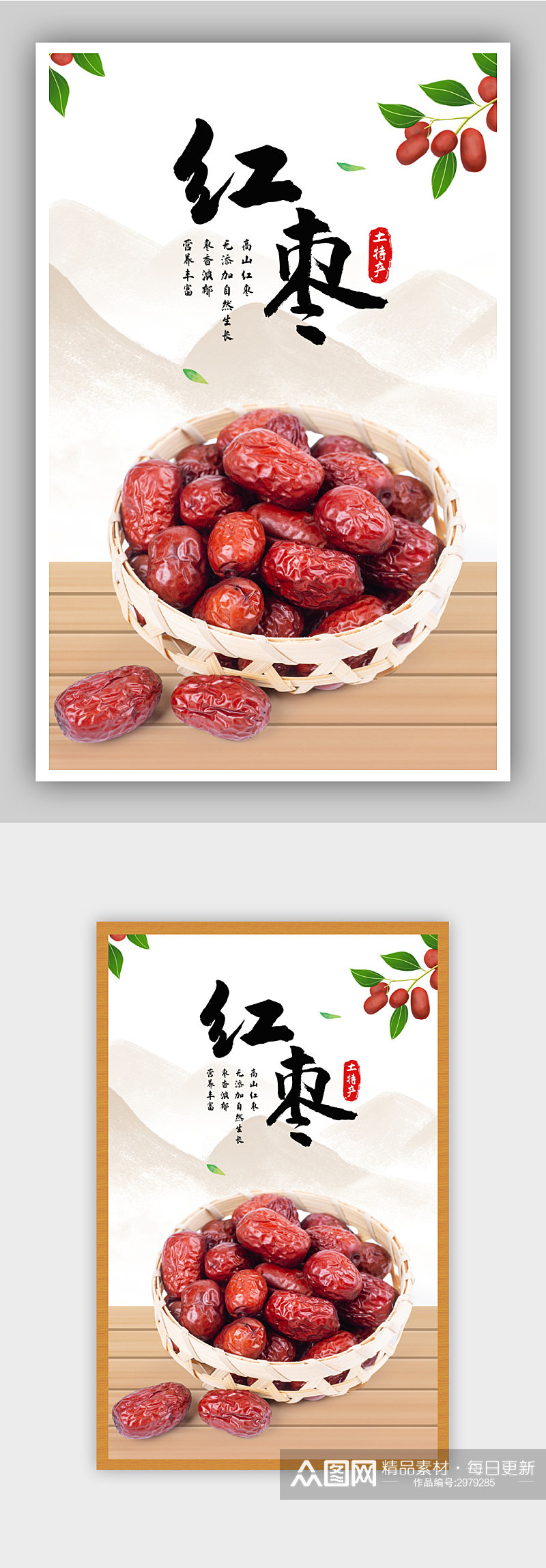 食品农产品土特产红枣中国风复古海报素材