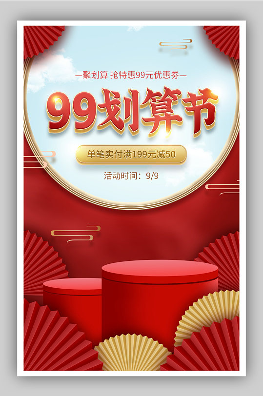 99划算节促销红色海报