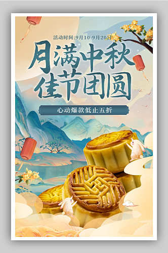 中秋中国风月饼海报