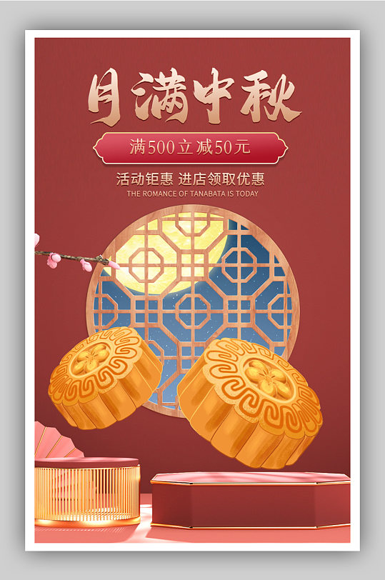 中秋节月饼食品中国风海报