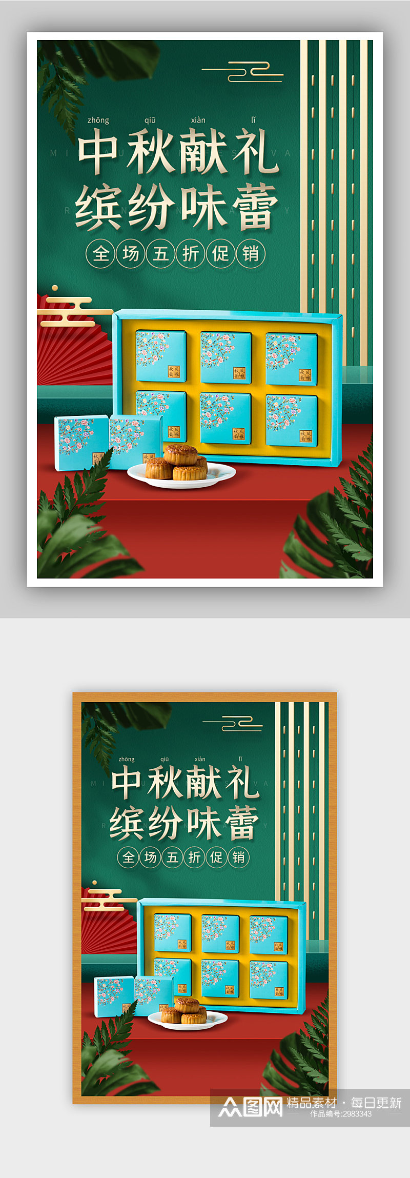 中秋节月饼促销红绿海报素材